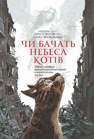 Чи бачать небеса котів