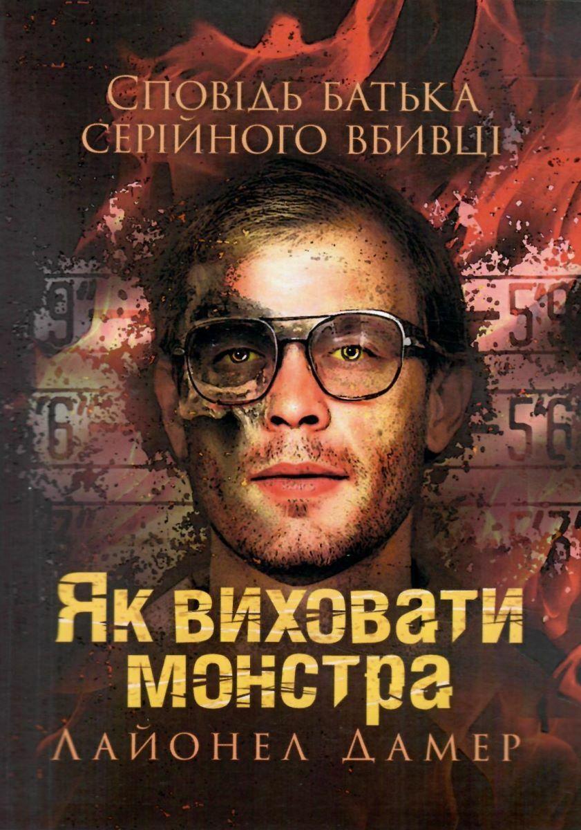 Як виховати монстра. Сповідь батька серійного вбивці