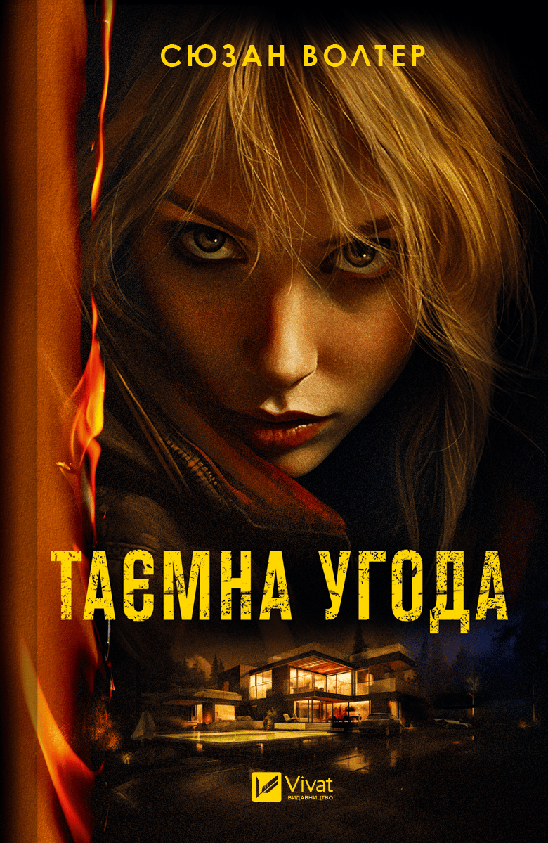 Обкладника "Таємна угода" - 1 Фото Превью "Таємна угода" - Фото №1