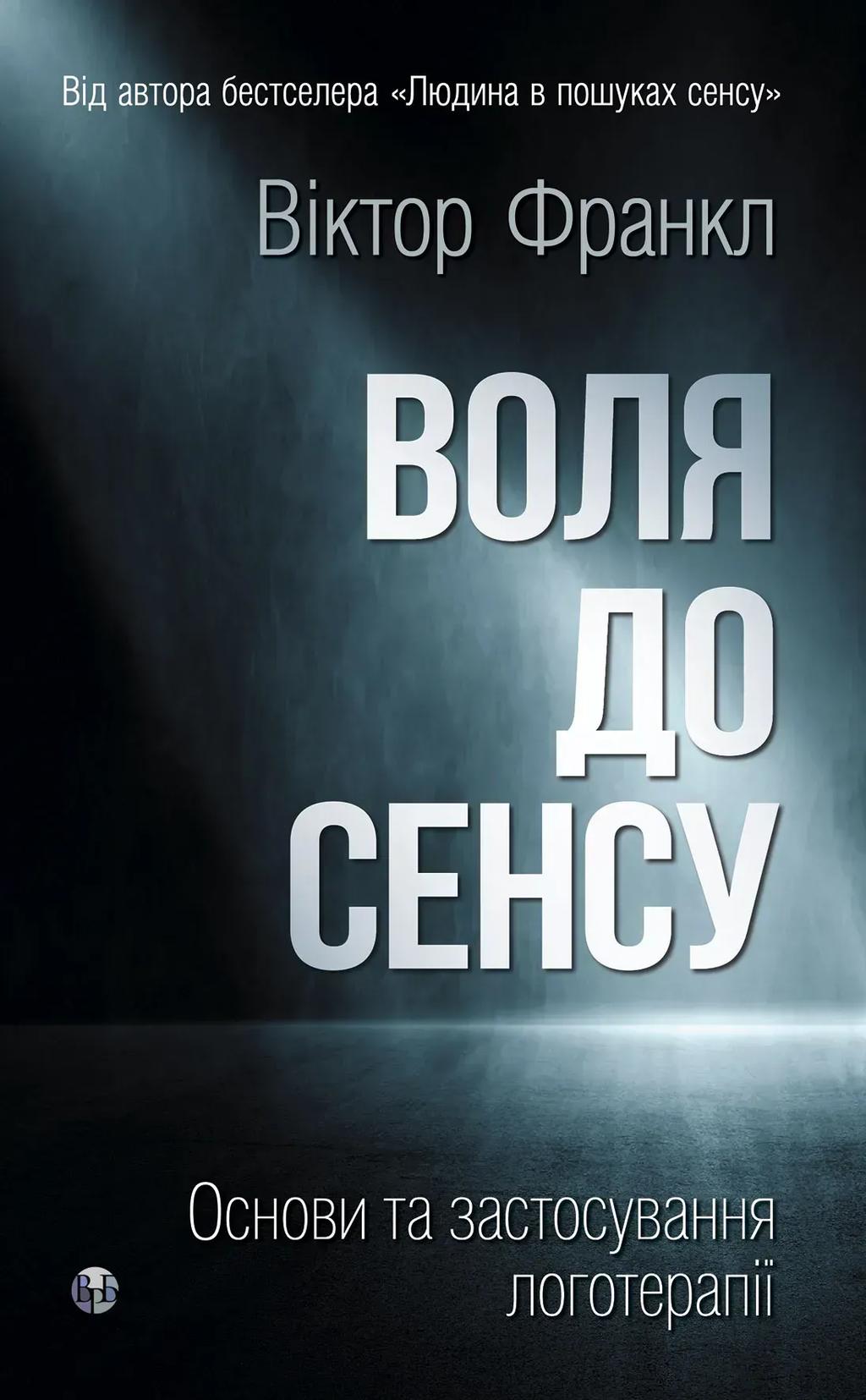 Обкладника "Воля до сенсу. Основи та застосування логотерапії" Обкладинка "Воля до сенсу. Основи та застосування логотерапії"