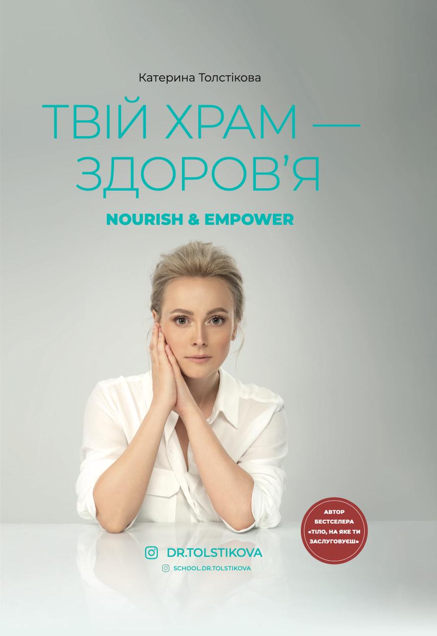 Твій храм - здоровʼя