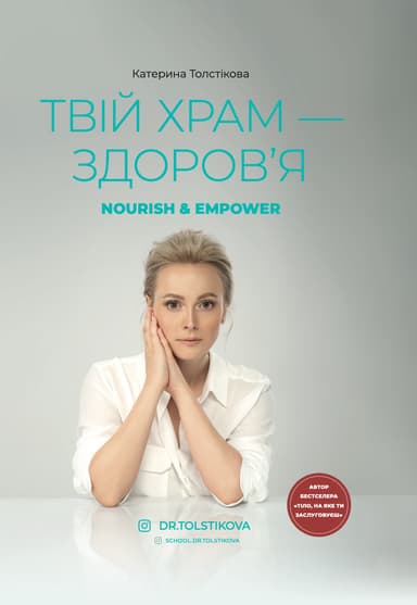 Твій храм - здоровʼя