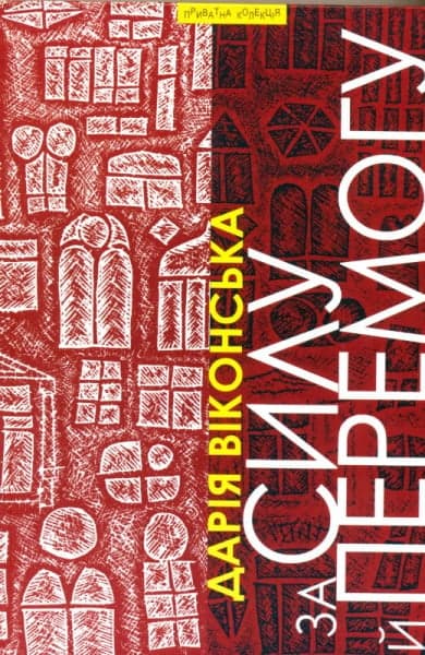 Обкладника "За силу й перемогу: Нариси. Ч. І. За державну бронзу" - 1 Фото Превью "За силу й перемогу: Нариси. Ч. І. За державну бронзу" - Фото №1