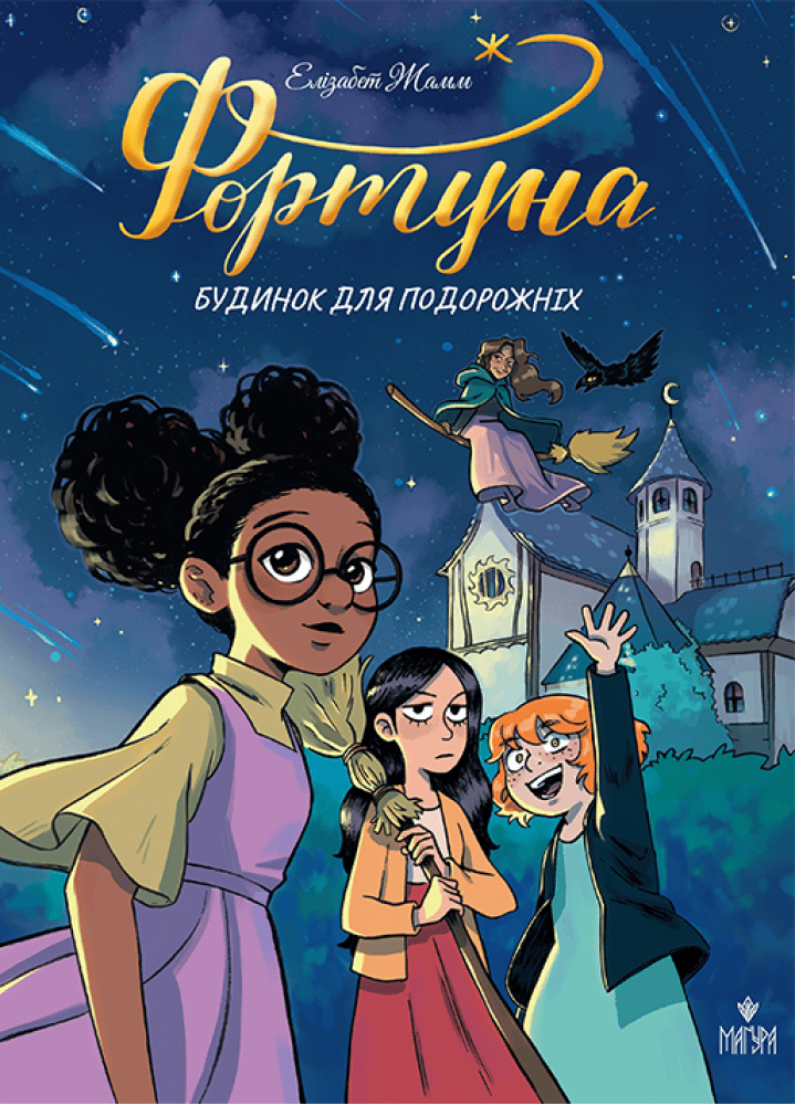 Обкладника "Фортуна. Будинок для подорожніх" Обкладинка "Фортуна. Будинок для подорожніх"