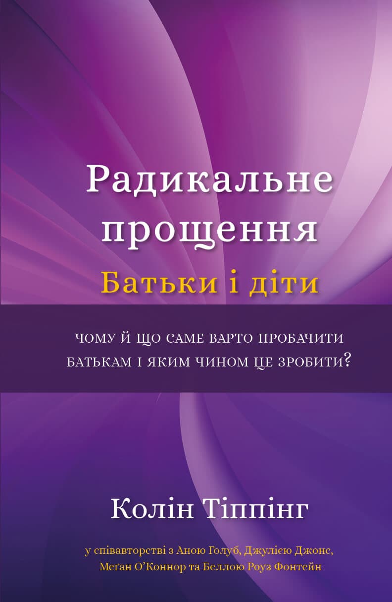 Обкладника "Радикальне Прощення. Батьки і діти" - 1 Фото Превью "Радикальне Прощення. Батьки і діти" - Фото №1