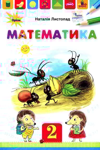Математика. 2 клас. Підручник