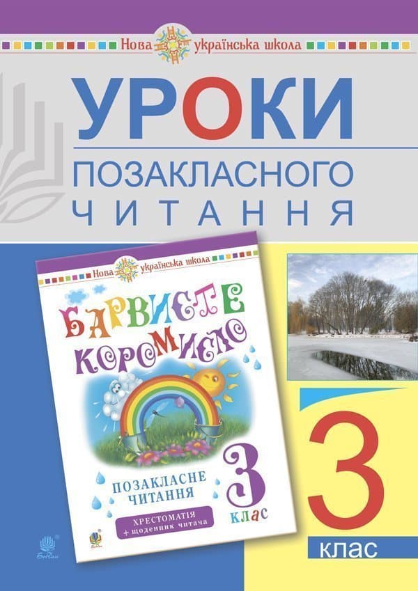 Уроки позакласного читання. 3 клас: Посібник для вчителя