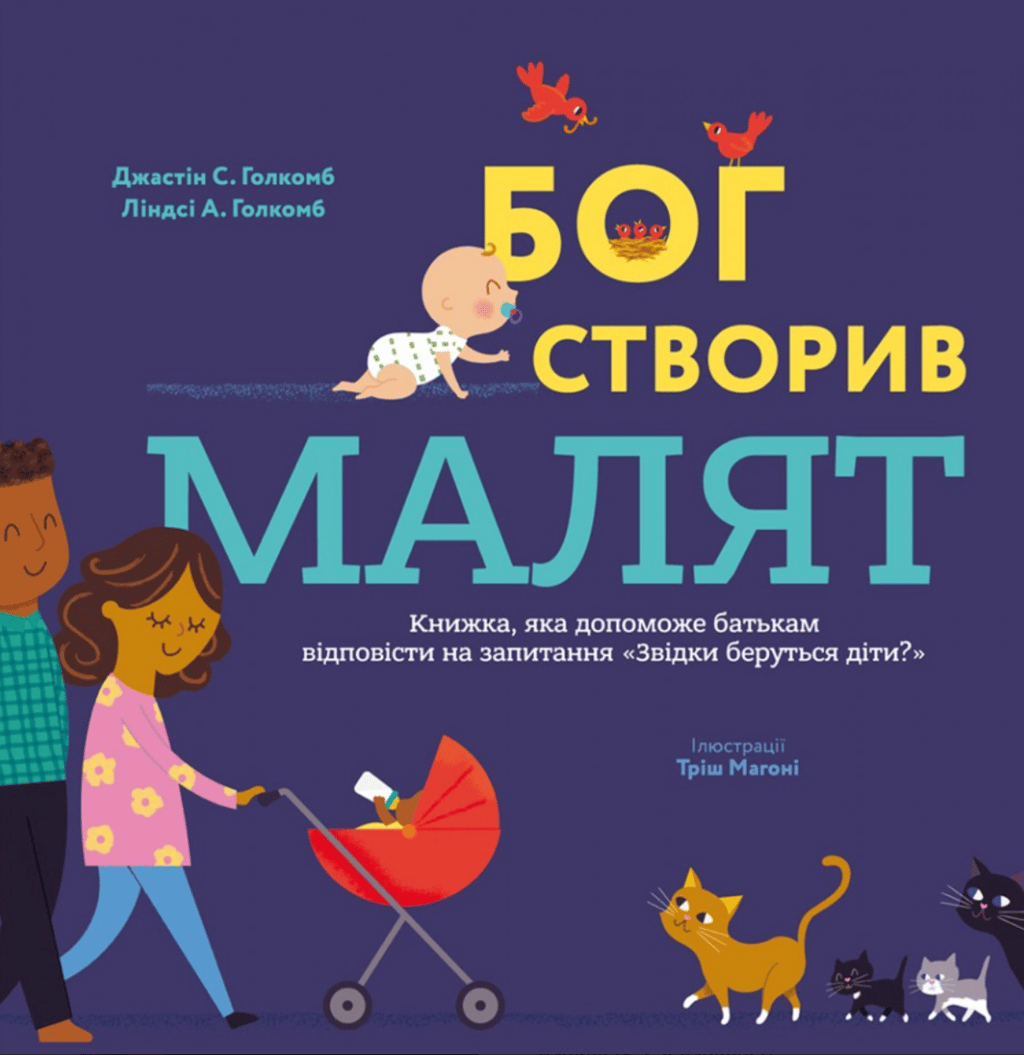 Обкладника "Бог створив малят. Книжка, яка допоможе батькам відповісти на запитання "Звідки беруться діти"" - 1 Фото Превью "Бог створив малят. Книжка, яка допоможе батькам відповісти на запитання "Звідки беруться діти"" - Фото №1