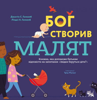 Бог створив малят. Книжка, яка допоможе батькам відповісти на запитання "Звідки беруться діти"