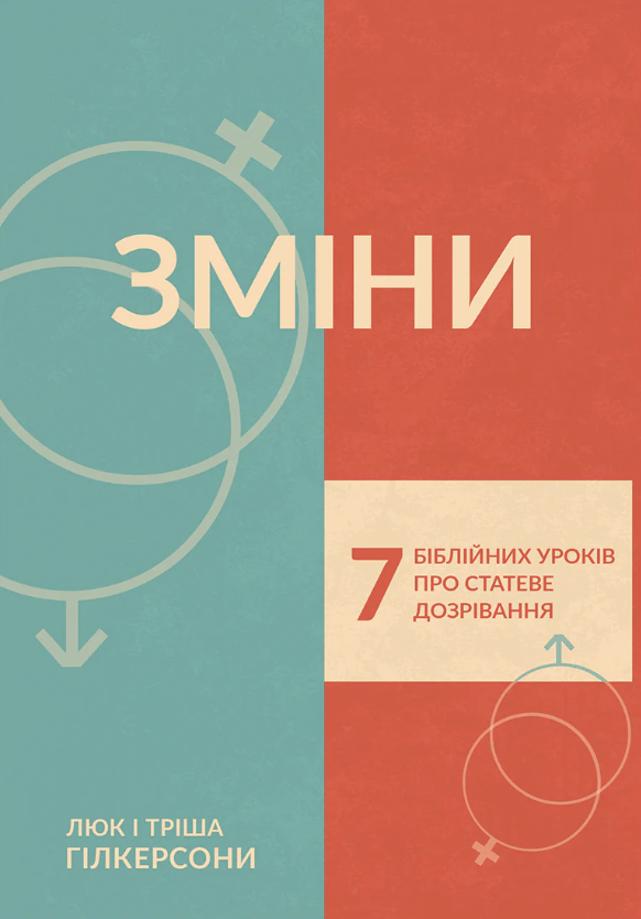 Зміни. 7 біблійних уроків про статеве дозрівання