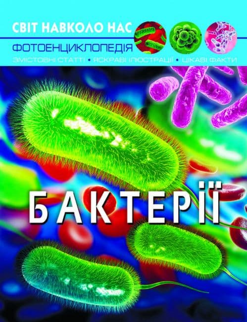 Обкладника "Світ навколо нас. Бактерії" - 1 Фото Превью "Світ навколо нас. Бактерії" - Фото №1