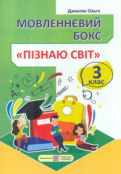 Мовленнєвий бокс “Пізнаю світ”. 3 клас. Робочий зошит