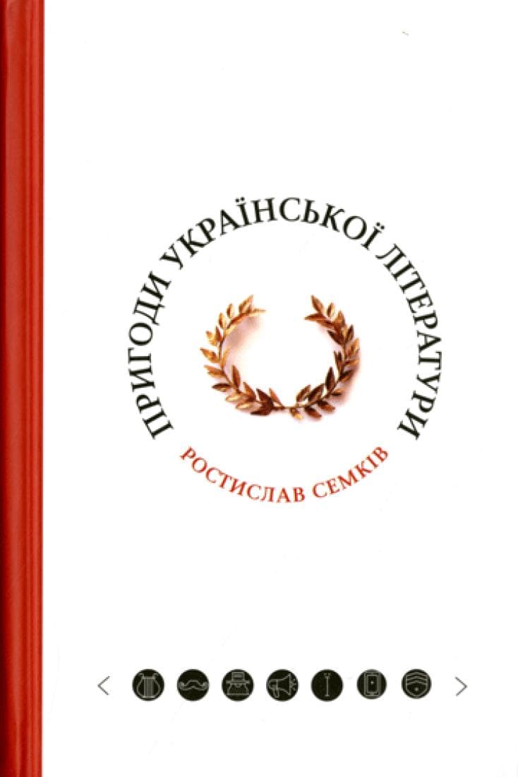 Пригоди української літератури (від романтизму до постмодернізму)