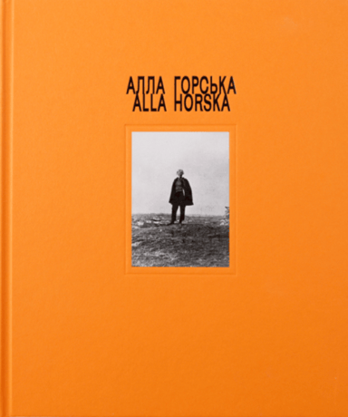 Алла Горська