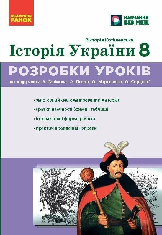 Обкладника "НУШ 8 кл. Історія України. Розробки уроків" Обкладинка "НУШ 8 кл. Історія України. Розробки уроків"