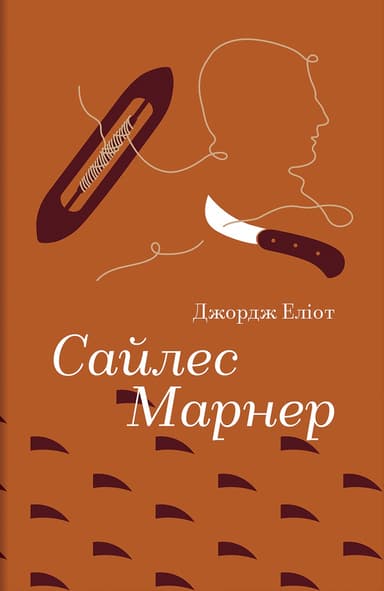 Сайлес Марнер
