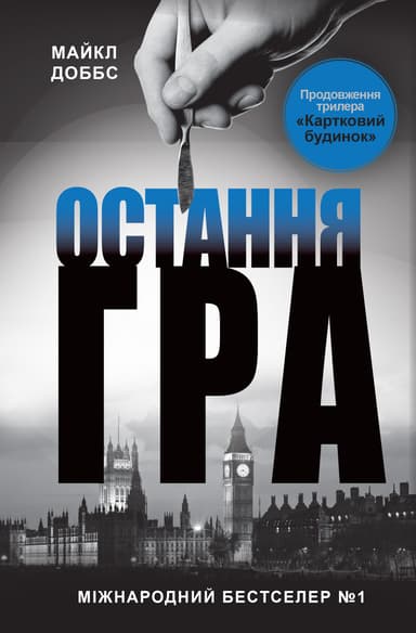 Остання гра. Книга 3
