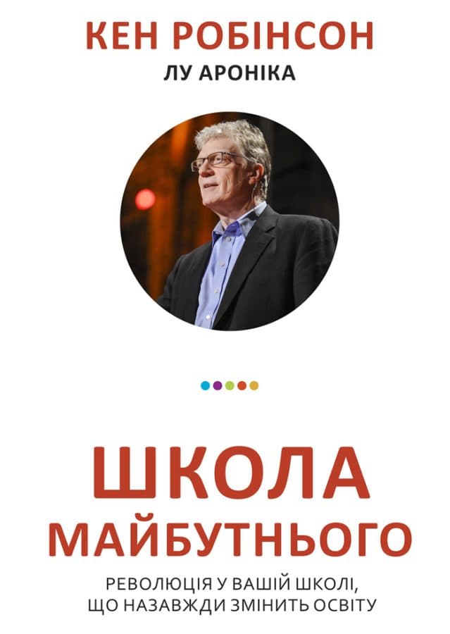 Школа майбутнього