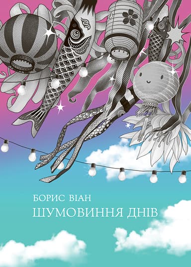 Шумовиння днів