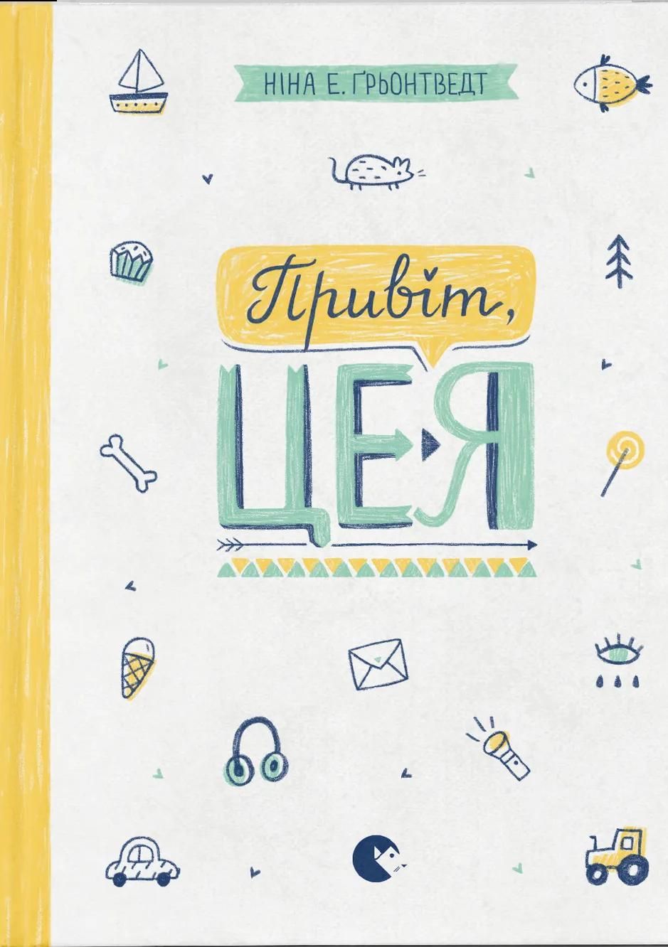 Привіт, це я! - Ніна Елізабет Ґрьонтведт, Ніна Ґрьонтведт - Kebuk