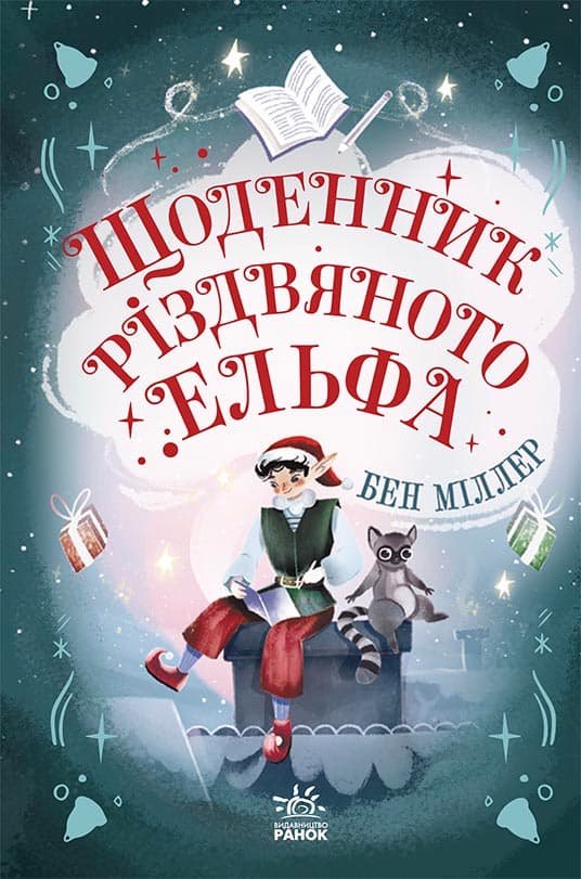 Щоденник різдвяного ельфа