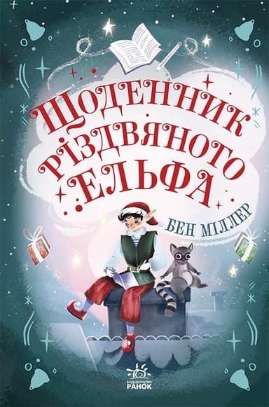 Щоденник різдвяного ельфа