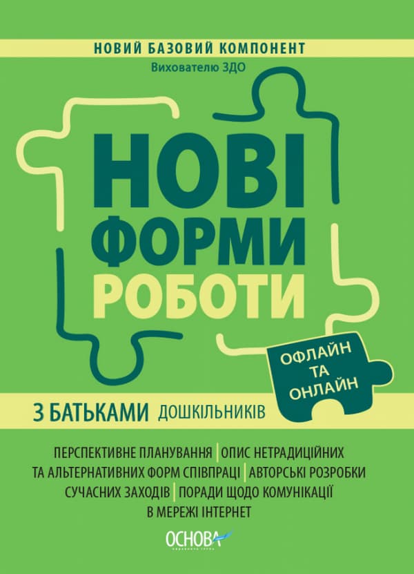 Обкладника "Нові форми роботи з батьками дошкільників" - 1 Фото Превью "Нові форми роботи з батьками дошкільників" - Фото №1