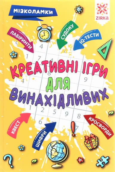 Креативні ігри для винахідливих. Мізколамки