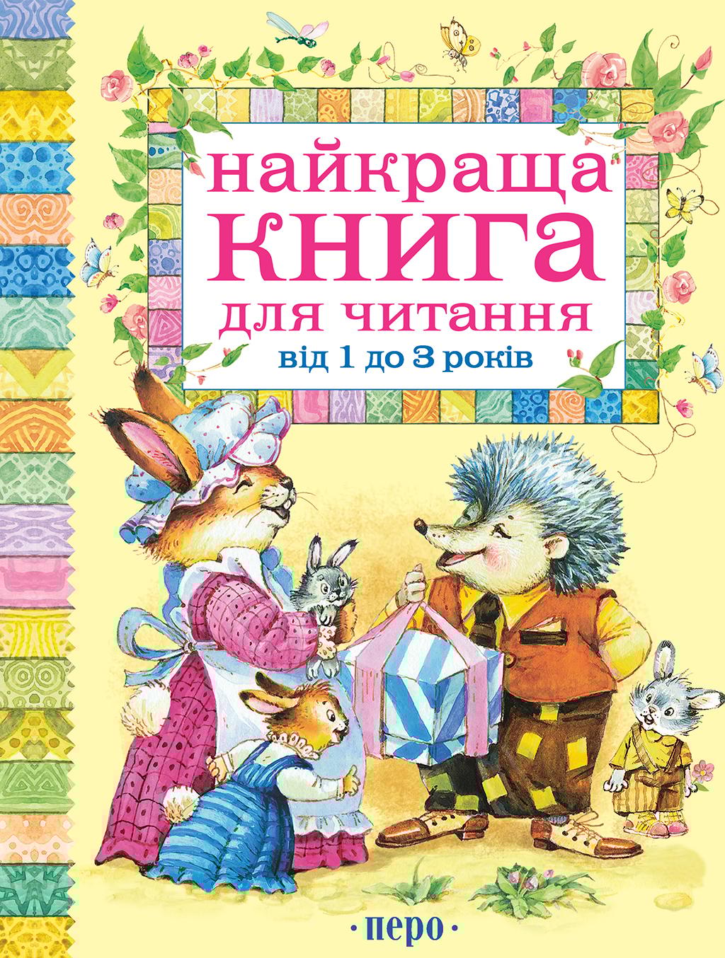 Найкраща книга для читання від 1 до 3 років
