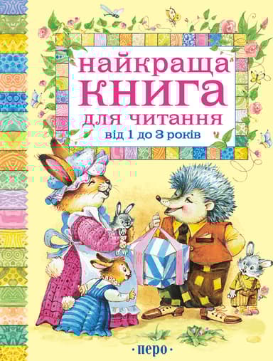 Найкраща книга для читання від 1 до 3 років