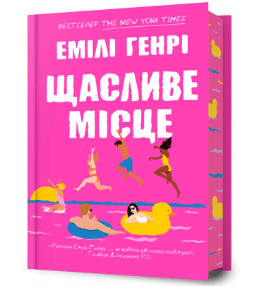 Щасливе місце