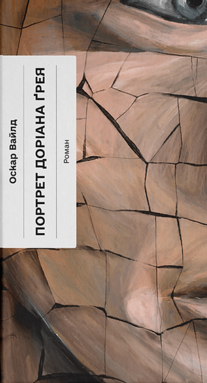 Обкладника "Портрет Доріана Грея" - 1 Фото Превью "Портрет Доріана Грея" - Фото №1