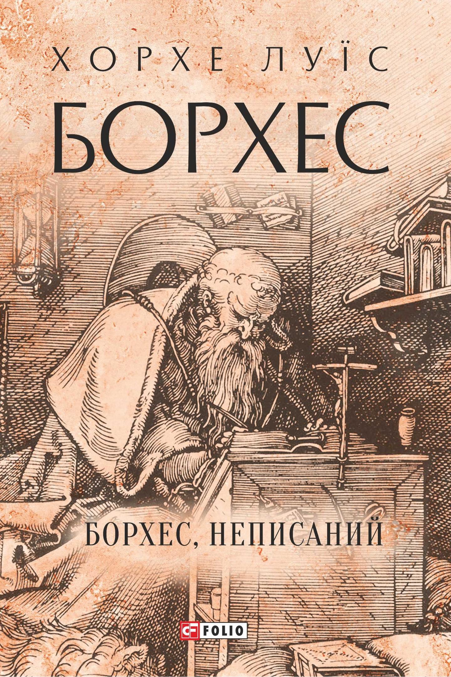 Борхес, неписаний