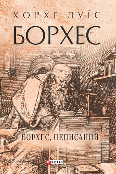 Борхес, неписаний