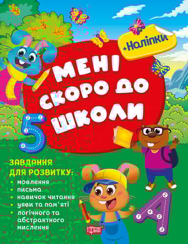 Мені скоро до школи