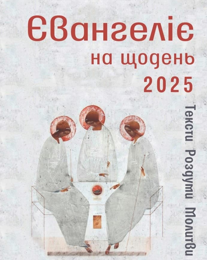 Обкладника "Євангеліє на щодень 2025" - 1 Фото Превью "Євангеліє на щодень 2025" - Фото №1