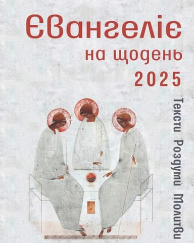 Євангеліє на щодень 2025