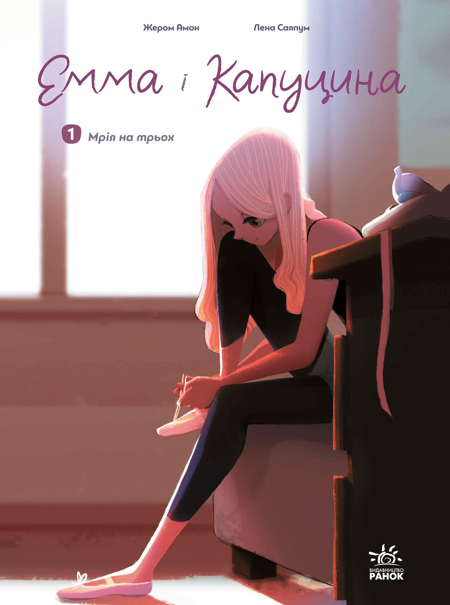 Емма і Капуцина. Мрія на трьох. Том 1