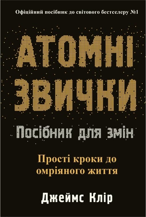 Обкладника "Атомні звички. Посібник для змін" - 1 Фото Превью "Атомні звички. Посібник для змін" - Фото №1