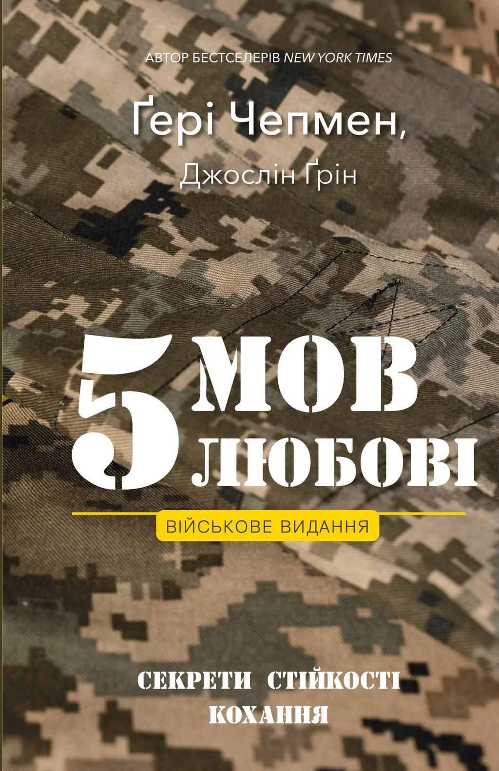 Обкладника "5 мов любові: військове видання. Секрети стійкості кохання" - 1 Фото Превью "5 мов любові: військове видання. Секрети стійкості кохання" - Фото №1
