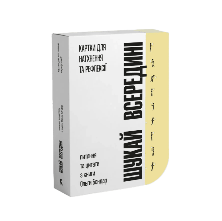 Обкладника "Шукай всередині. Картки для натхнення та рефлексії" Обкладинка "Шукай всередині. Картки для натхнення та рефлексії"
