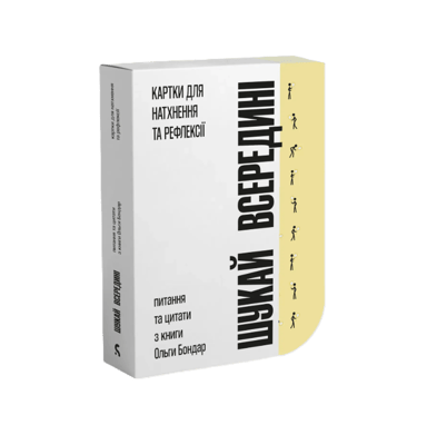 Шукай всередині. Картки для натхнення та рефлексії