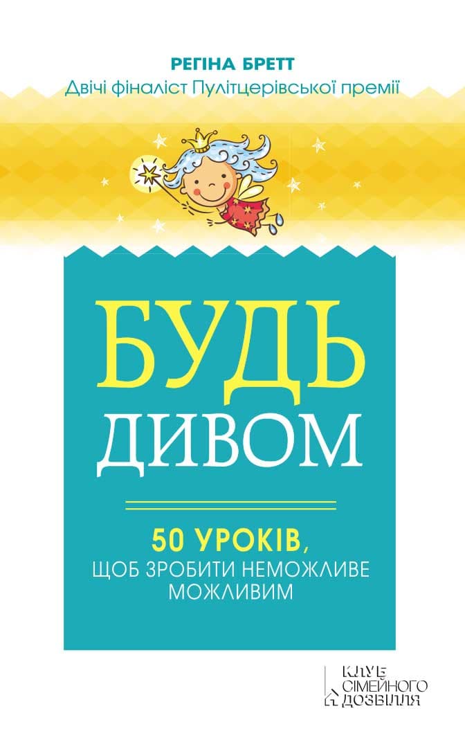 Обкладника "Будь дивом: 50 уроків, щоб зробити неможливе можливим" - 1 Фото Превью "Будь дивом: 50 уроків, щоб зробити неможливе можливим" - Фото №1