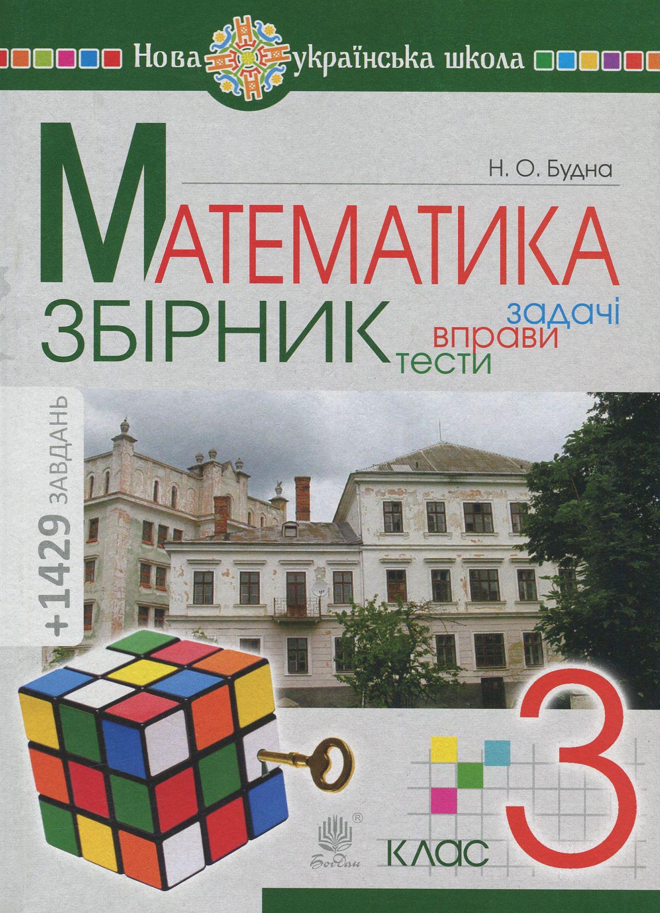 Математика. 3 клас. Збірник. Задачі, вправи, тести