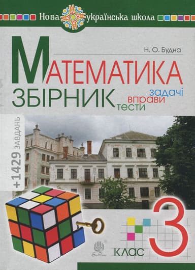 Математика. 3 клас. Збірник. Задачі, вправи, тести