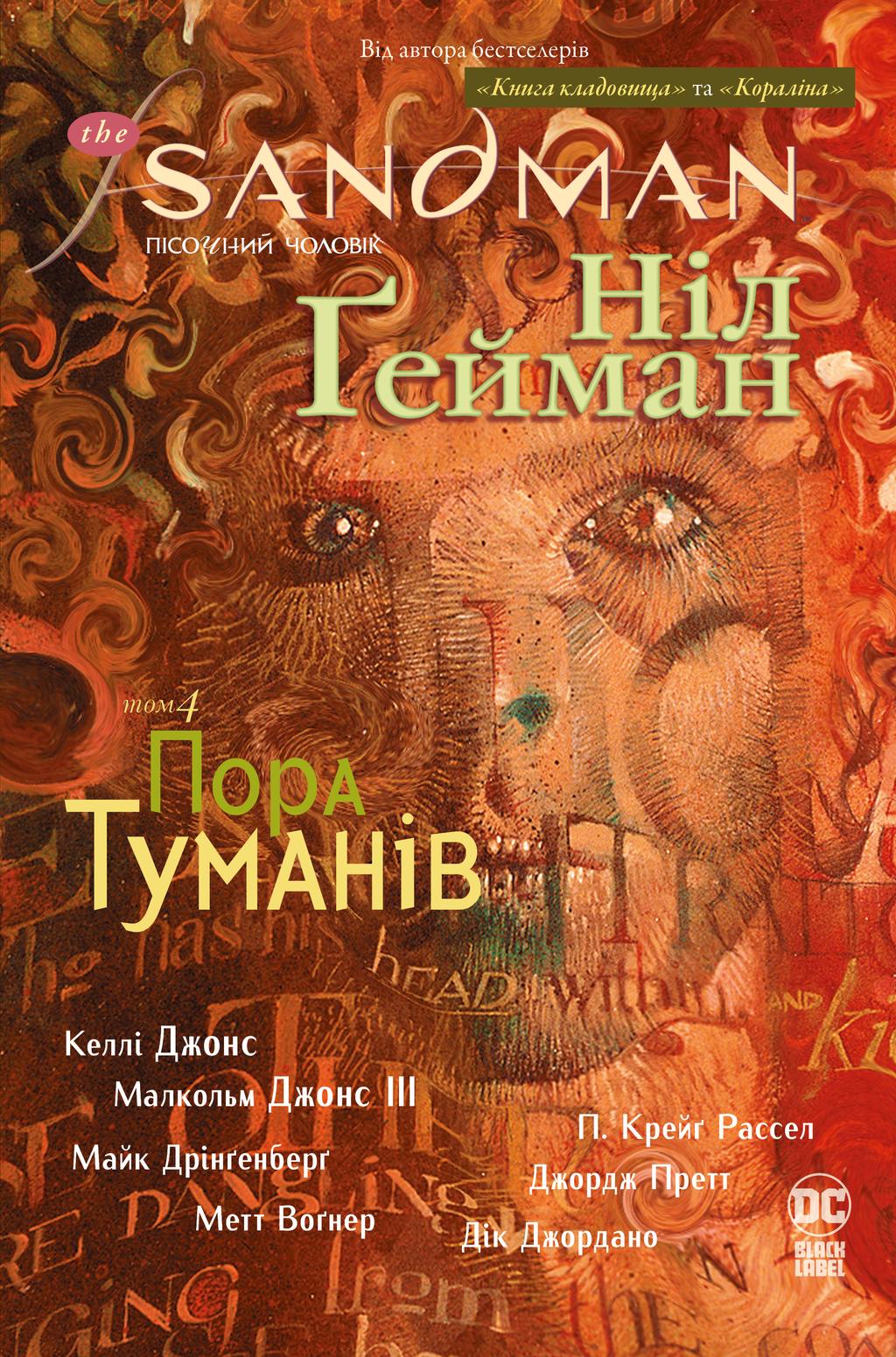 Обкладника "The Sandman. Пісочний чоловік. Пора туманів" - 1 Фото Превью "The Sandman. Пісочний чоловік. Пора туманів" - Фото №1