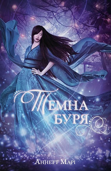 Темна буря