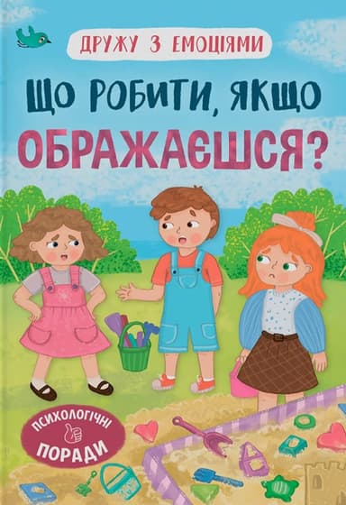 Дружу з емоціями. Що робити, якщо ображаєшся?