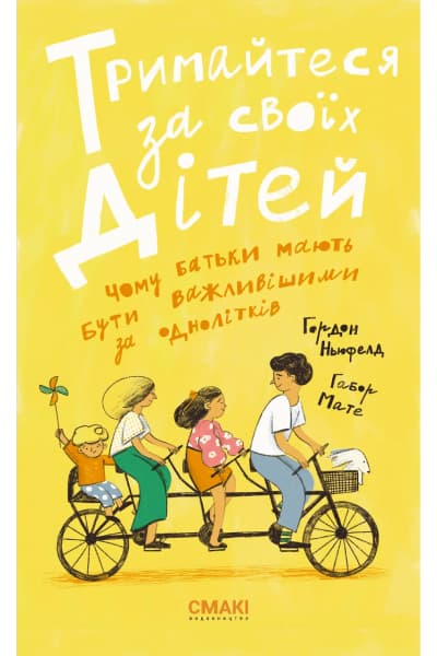 Обкладника "Тримайтеся за своїх дітей. Чому батьки повинні бути важливішими за однолітків" - 1 Фото Превью "Тримайтеся за своїх дітей. Чому батьки повинні бути важливішими за однолітків" - Фото №1