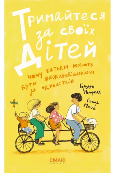 Тримайтеся за своїх дітей. Чому батьки повинні бути важливішими за однолітків